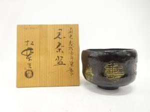 楽焼　佐々木松楽造　黒楽　茶碗